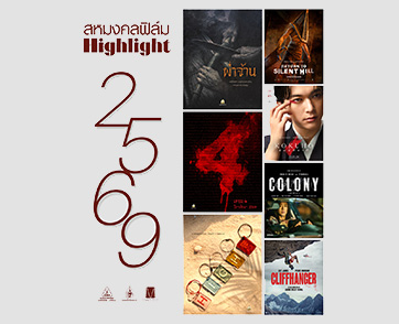 “สหมงคลฟิล์มฯ” เปิดไลน์อัป “7 หนังไฮไลต์ 2569” ห้ามพลาด! “เทอม 4 - ผ่าจ้าน - High Season - Kokuho - Return to Silent Hill - Colony - Cliffhanger”